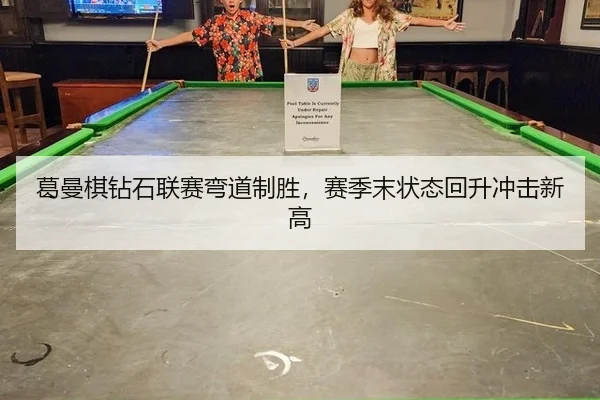 ge-man-qi-zuan-shi-lian-sai-wan-dao-zhi-sheng-sai-ji-mo-zhuang-tai-hui-sheng-chong-ji-xin-gao-2-736.jpg