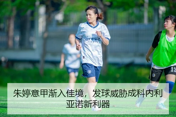 朱婷意甲渐入佳境，发球威胁成科内利亚诺新利器